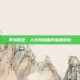 罪域原型，人性阴暗面的深度剖析