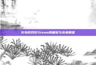 火鸟游戏在Steam的崛起与未来展望