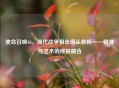 使命召唤16，现代战争狙击镜头解析——精准与艺术的终极融合