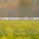 王者荣耀剑侠直播平台及热门主播推荐