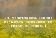 （注，由于您未提供具体内容，此标题是基于腾讯PUBG经营权这一关键词的合理推测。若需更精准标题，请补充背景信息。）