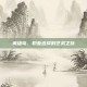 英雄岛，职业选择的艺术之旅