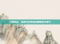 三国风云，貂蝉与吕布的战略智慧与勇气