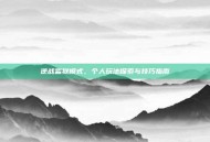 逆战监狱模式，个人玩法探索与技巧指南