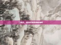 三国杀，最强英雄的神秘抽取