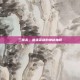 三国杀，最强英雄的神秘抽取