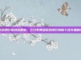 游戏排行榜动态解析，213年网络游戏排行榜前十名专题解读