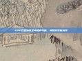 PSP双星物语全新篇章攻略，解锁游戏新境界