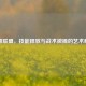 英雄联盟，技能释放与战术微操的艺术解析