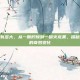 6个月胎儿有多大，从一颗柠檬到一碗火龙果，探秘6个月胎儿的奇妙变化