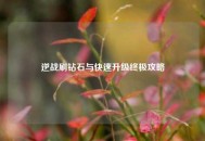 逆战刷钻石与快速升级终极攻略