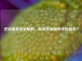 逆战角色设定解析，如何获取游戏中的角色？