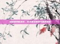 绿色健身新选择，骑马机引领现代健康潮流