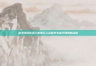 剑灵水月比武八卦揭示上古秘辛与高手博弈新动态