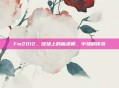 Fm2012，球场上的魔术师，中场的传奇