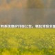 LOL官网系统维护升级公告，畅玩体验全面优化