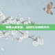 泰国大象失业，自然与文明的冲突