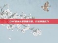 DNF武神土豪装备攻略，打造顶级战力