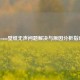 Steam壁纸无声问题解决与原因分析指南