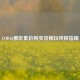 COD16俄区低价购买及畅玩终极指南