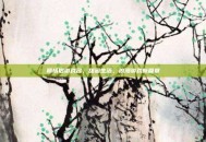 萌情侣游戏名，甜蜜生活，浪漫游戏新篇章