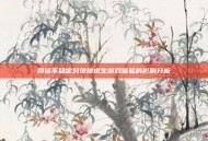 网络不稳定对绝地求生游戏体验的影响分析