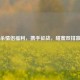 三国杀情侣福利，携手征战，甜蜜双排赢好礼