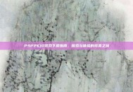 PSP2K10游戏下载指南，探索与体验的完美之旅