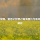 王者荣耀，魅惑之影妲己高清图片与角色深度解析