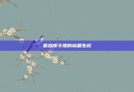 匿踪库卡隆的标题生成