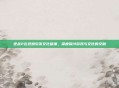 逆战2在豆瓣引发文化碰撞，深度探讨游戏与文化的交融