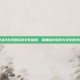 逆战2在豆瓣引发文化碰撞，深度探讨游戏与文化的交融