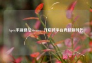 Apex手游登陆Steam，开启跨平台竞技新时代
