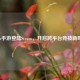 Apex手游登陆Steam，开启跨平台竞技新时代