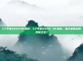 CF手游2022AK排名，CF手游2022 AK排名，谁才是真正的步枪之王？