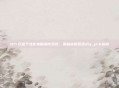 DIY打造个性化电脑操作系统，雨林木风系统diy_y1.6指南