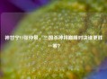 神甘宁VS张仲景，三国杀神将巅峰对决谁更胜一筹？