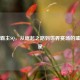 北美霸主SQ，从崛起之路到世界赛场的璀璨新星