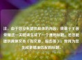 注，由于您没有提供具体的内容，我基于王者荣耀这一关键词生成了一个通用标题。若您能提供具体文本（如文章、报告等），我将为您生成更精准匹配的标题。