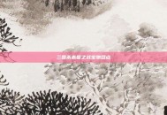 三国杀赤壁之战宝物盘点