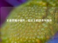 王者荣耀小画片，指尖上的艺术与情怀