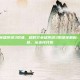 超时空英雄传说3职业，超时空英雄传说3职业全解析，英雄之路，从选择开始