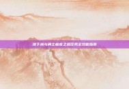 地下城与勇士瘟疫之源任务全攻略指南