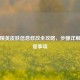 和平精英皮肤信息修改全攻略，步骤详解与注意事项