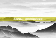 炽焰帝国ol，烈焰初绽的史诗征程