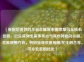 （根据您提供的王者荣耀城市赛燃爆乌海核心信息，已生成突出赛事亮点与城市特色的标题。若需调整方向，例如强调参赛规模/文化融合等，可补充说明优化）