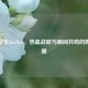 逆战音乐JustNow，热血战歌与瞬间共鸣的燃情碰撞