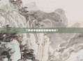 三国杀中谁能够克制诸葛亮?