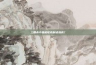 三国杀中谁能够克制诸葛亮？