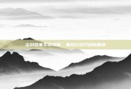 尘封故事手游攻略，重拾记忆开启新篇章